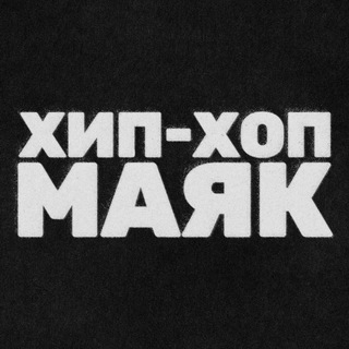 Telegram profile photo for ХИП-ХОП МАЯК