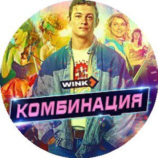 Telegram profile photo for КОМБИНАЦИЯ СМОТРЕТЬ