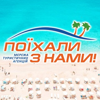 Telegram profile photo for Гарячі тури 🔥 із Польщі