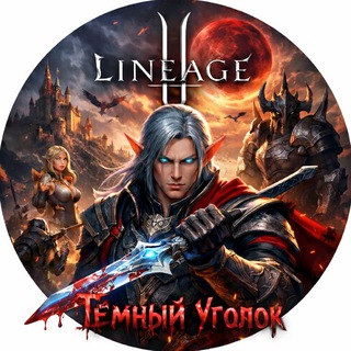 Telegram profile photo for Темный Уголок Lineage 2