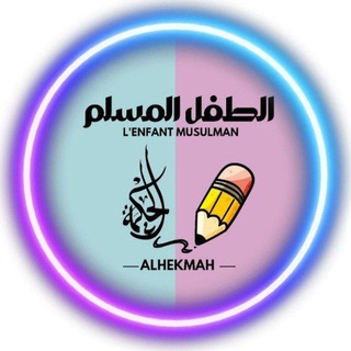 Telegram profile photo for L'enfant Musulman - الطفل المسلم