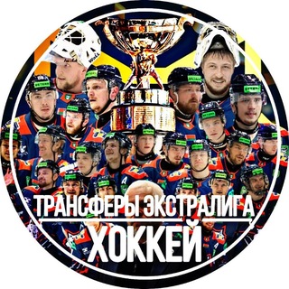 Telegram profile photo for Трансферы Экстралига | ХОККЕЙ