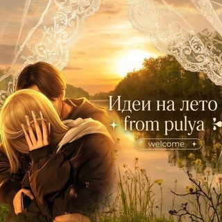 Telegram profile photo for - идеи на лето ⫶ fr᧐ⲙ ρᥙᥣyᥲ