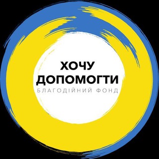 Telegram profile photo for Взаємодопомога | БФ «Хочу допомогти»