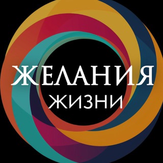 Telegram profile photo for ЖЕЛАНИЯ ЖИЗНИ