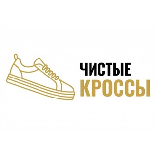 Telegram profile photo for Чистые кроссы — химчистка обуви