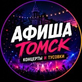 Telegram profile photo for Афиша Томск - концерты, тусовки