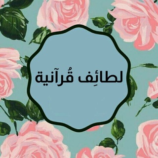 Telegram profile photo for لطائِف قُرآنية