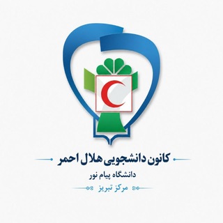 Telegram profile photo for کانون هلال احمر دانشگاه پیام نور تبریز