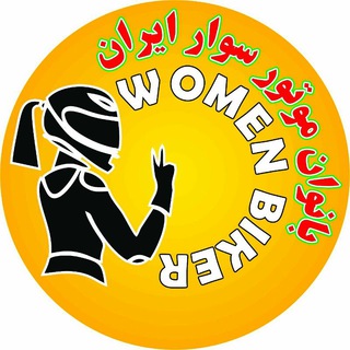 Telegram profile photo for 🇮🇷اخبار بانوان موتورسوار ایران🇮🇷