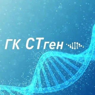 Telegram profile photo for ГК "СТген" 🧬