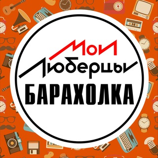 Telegram profile photo for Объявления • Барахолка • Люберцы
