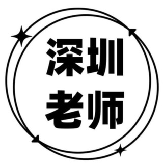 Telegram profile photo for 深圳老师群修车优惠福利🧧