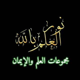Telegram profile photo for دروس أ / أمنية بنت محمد 🌷مجموعات العلم والإيمان🌷