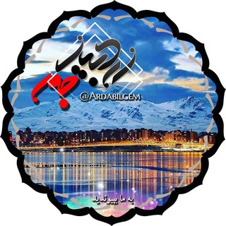 Telegram profile photo for کانال اردبیل جم - Ardabil Gem