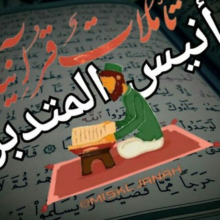 Telegram profile photo for أنيس المتدبر