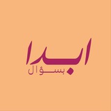 Telegram profile photo for ابدا بسؤال