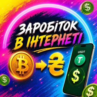 Telegram profile photo for ЗАРОБІТОК_ІНТЕРНЕТ