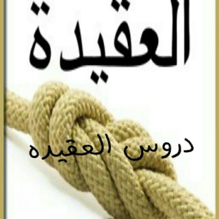 Telegram profile photo for کانال دروس عقیده✍