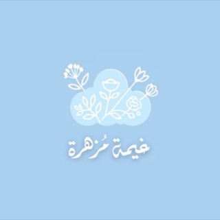Telegram profile photo for غـيمـة مـزهـرة•••|🕊️