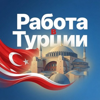 Telegram profile photo for РАБОТА в Турции🇹🇷