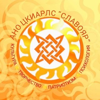 Telegram profile photo for "СЛАВОЯР" Центр культуры и адаптации, и развития личности в социуме