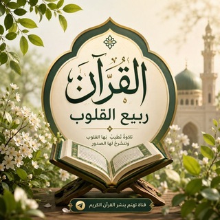 Telegram profile photo for 🌷 "القرآن ربيع القلوب" 🇵🇸🎧
