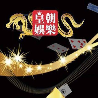 Telegram profile photo for 皇朝娛樂城⚜️最荀優惠🧧討論區