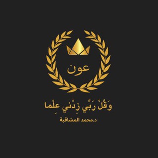Telegram profile photo for جيل ٢٠٠٦ جامعات - دكتور محمد المشاقبة
