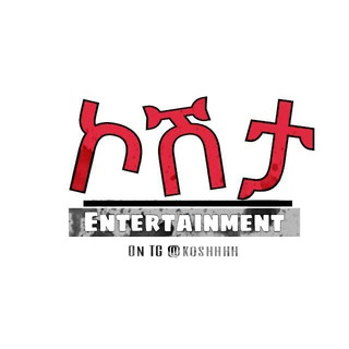 Telegram profile photo for ኮሽታ εntertainment