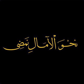 Telegram profile photo for نَحْوَ الآمَالِ نَمْضِي ...