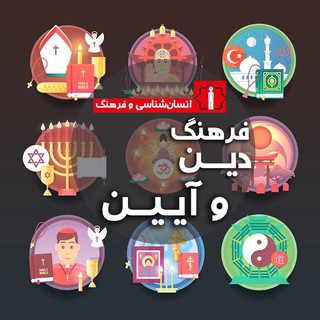 Telegram profile photo for فرهنگ، دین و آیین