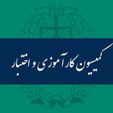Telegram profile photo for کمیسیون کارآموزی كانون وكلای دادگستری استان اصفهان