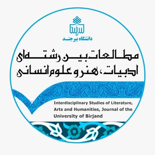 Telegram profile photo for نشریه علمی مطالعات بین رشته ای ادبیات، هنر و علوم انسانی دانشگاه بیرجند