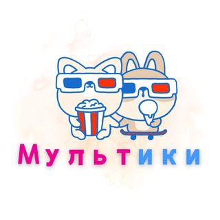 Telegram profile photo for Мультики