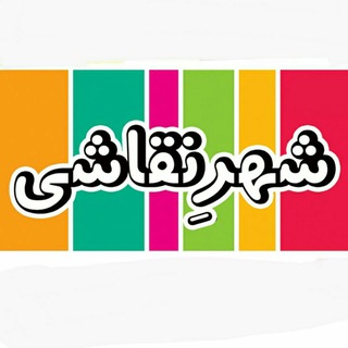 Telegram profile photo for قصه های شهر نقاشی
