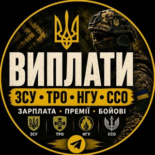 Telegram profile photo for Виплати ЗСУ ТРО ССО НГУ СБС