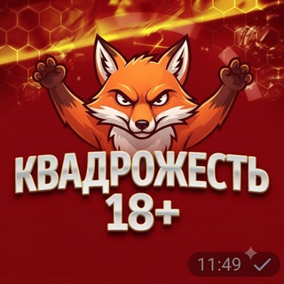Telegram profile photo for КВАДРОЖЕСТЬ 18+