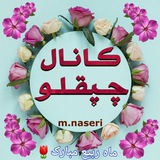 Telegram profile photo for چپُقلوئي ها