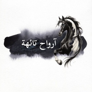 Telegram profile photo for أرواح تائهة🖤