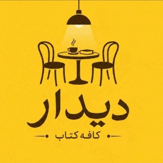 Telegram profile photo for کافه☕ کتاب📚 دیدار👀