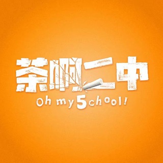 Telegram profile photo for 茶啊二中官方TV