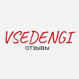 Telegram profile photo for VSEDENGI ОТЗЫВЫ