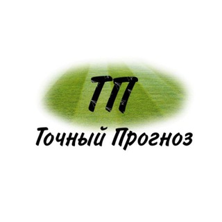 Telegram profile photo for Точный Прогноз