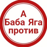 Telegram profile photo for А Баба Яга против