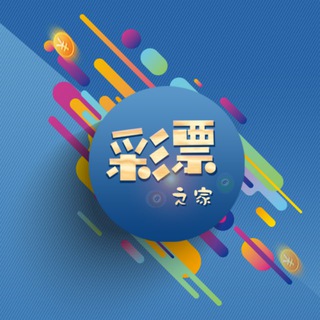 Telegram profile photo for 彩票之家