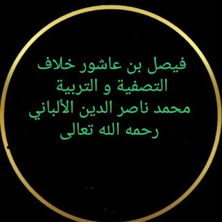 Telegram profile photo for أُدْعٰـوهُم الىٰ التوحٖيد. التوحيد سبيل النجاة.🕯️'🖋️)