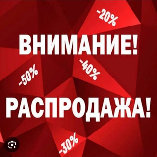 Telegram profile photo for Распродажа вещей !!! ЦЕНЫ СУПЕР 👍 ТАШКЕНТ👍👍