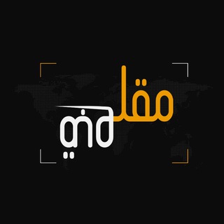 Telegram profile photo for مقلوبة