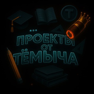 Telegram profile photo for Проекты от Тёмыча